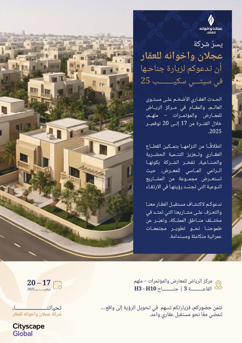 mohamedalajlan's tweet photo. يسرّ شركة عجلان واخوانه للعقار أن تدعوكم لزيارة جناحها في معرض سيتي سكيب العالمي 2025 والمقام في مركزالرياض للمعارض والمؤتمرات – ملهم.
- القاعة 3 
- الجناح H3 – H10
📅 17 – 20 نوفمبر 2025
 
شاكرين لكم تلبية الدعوة. https://t.co/LTeidUfIcp