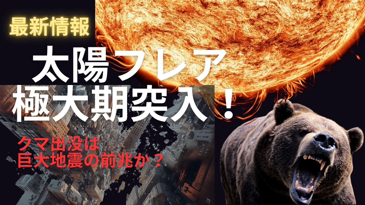 denneko2025's tweet photo. 住宅地への熊の大量出没、“太陽フレア”の地球直撃の影響か？通信障害、停電、GPSの狂い、そして…地震？
科学とオカルトの境界線が、いま崩れはじめている。
▶️ YouTube
🔗 https://t.co/sKzgFYa5ZJ
#太陽フレア #都市伝説 #宇宙の謎 #磁気嵐 #スマホ停止 #信じるか信じないかはあなた次第 ♯熊出没 https://t.co/8UVMLluxN3