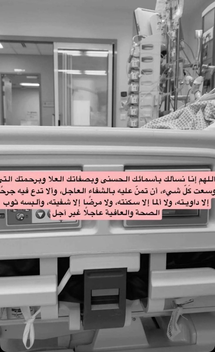 لا تنسون والـد نواف التميمي من دعواتكم..

اسأل الله العلي القدير أن يمدّه بالصحة والعافية ويجعل ما أصابه رفعة لـدرجاته ومغفرة لـذنوبه 🙏🏼