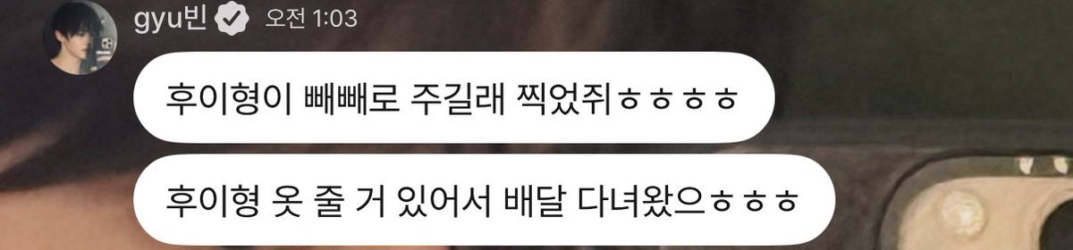 제베원 규빈님이
빼빼로 물고 있는 셀카 5장 보내면서
후이 언급했당🤩
보플 끝난지 한참 지났는데 아직까지도
자주 만나고 계속 연락하는거 넘 마음이 좋음