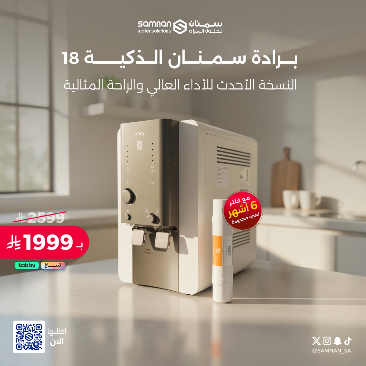 بدون تعب شيل الجراكل، ولا الانتظار 
برادة سمنان Coway تعبّي نفسها ذاتيًا💧

برادات سمنان راحة يومية وجودة تفرِق 💙