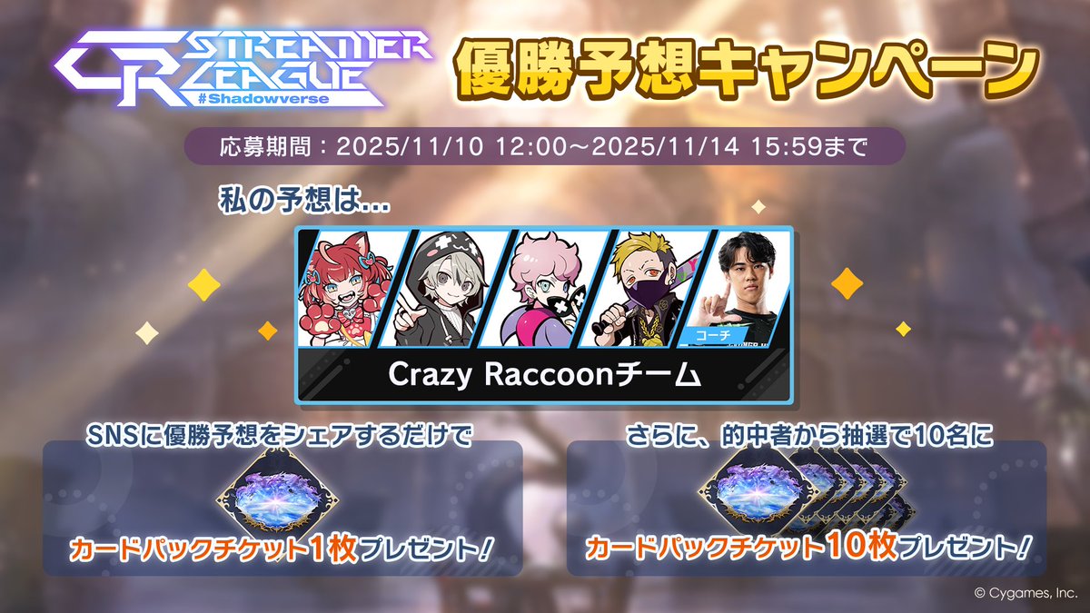 【CR Streamer League Shadowverse 優勝予想キャンペーン開催中！】
／
私の予想は......
Crazy Raccoonチーム
＼

パーク内の予想モニターから優勝予想に参加して、報酬をゲットしよう！
大会は11/14 16:00開始予定！
▼詳細
shadowverse-wb.com/ja/news/detail…
#CRSL
#CRWIN
#シャドバWB