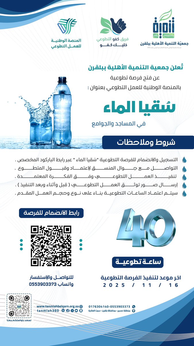 ✨ | فــــرصــــة تــــطــــوعــــيــــة 
📢| تُعلن جمعية التنمية الأهلية ببلقرن عن إطلاق فرصة تطوعية بعنوان :
                        💧سـُـقــيــا الــمــاء💧
                       في المساجد و الجوامع 🕌 ( المرحلة 2 ) 
🔗 رابط الانضمام للفرصة : 2u.pw/zYnjXY
⏱️ عدد