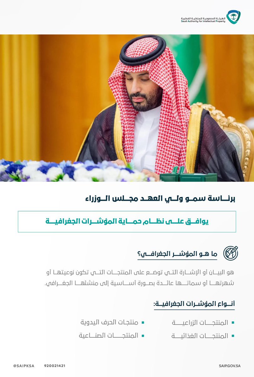 اليوم وافق مجلس الوزراء برئاسة سيدي سمو ولي العهد على #نظام #حماية #المؤشرات_الجغرافية ، في خطوة تعزز الاقتصاد الإبداعي وتحمي هوية المنتجات و الحرف الوطنية المرتبطة بمناطق منشئها.

كنتُ قد تحدثت في وقت سابق عن تجربة كولومبيا مع قهوتها الشهيرة، حين واجه المنتج انخفاضاً حاداً في