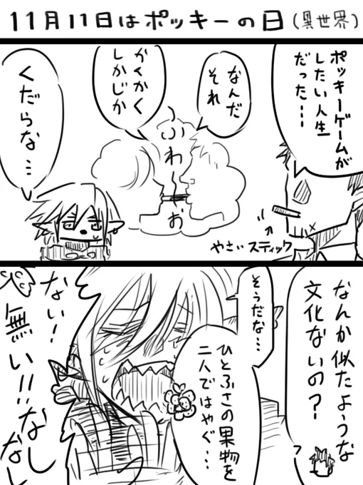 遅刻らくがきの異世界ポッキーゲーム 