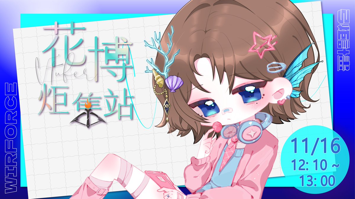 Jutta_Aglaea's tweet image. ✨Wirforce 2025 × 君主科技 × 弓炬 聯合企劃✨

號外~號外~
優塔會出沒在這兩天!
大家有時間不妨可以到現場一起同樂呦~ 

📅日期：2025/11/13（四）～11/16（日） 
📌地點：花博爭艷館 企業展位 49 
🕐時間： 
▸ 白天場 11:00～19:00（一般觀眾入場） 
▸ 夜間場 20:00～04:00（五六日，含調酒聯名）