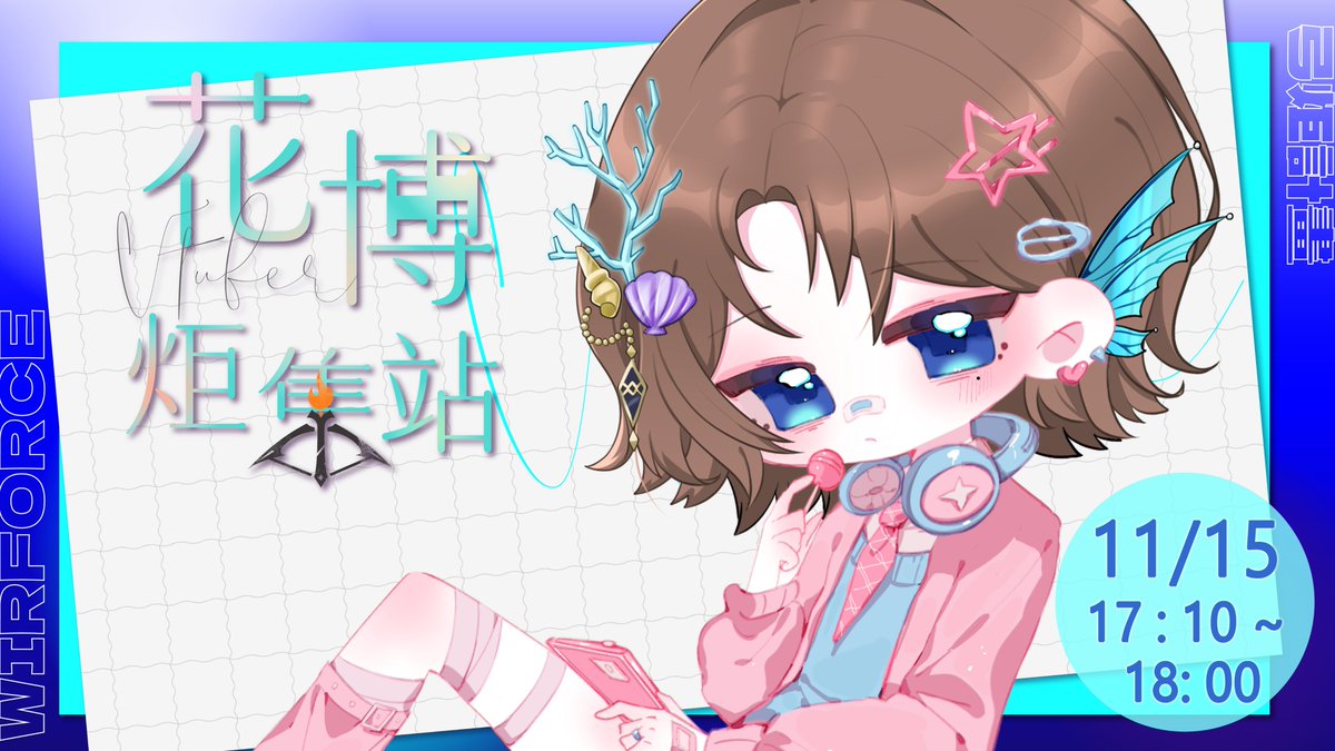 Jutta_Aglaea's tweet image. ✨Wirforce 2025 × 君主科技 × 弓炬 聯合企劃✨

號外~號外~
優塔會出沒在這兩天!
大家有時間不妨可以到現場一起同樂呦~ 

📅日期：2025/11/13（四）～11/16（日） 
📌地點：花博爭艷館 企業展位 49 
🕐時間： 
▸ 白天場 11:00～19:00（一般觀眾入場） 
▸ 夜間場 20:00～04:00（五六日，含調酒聯名）