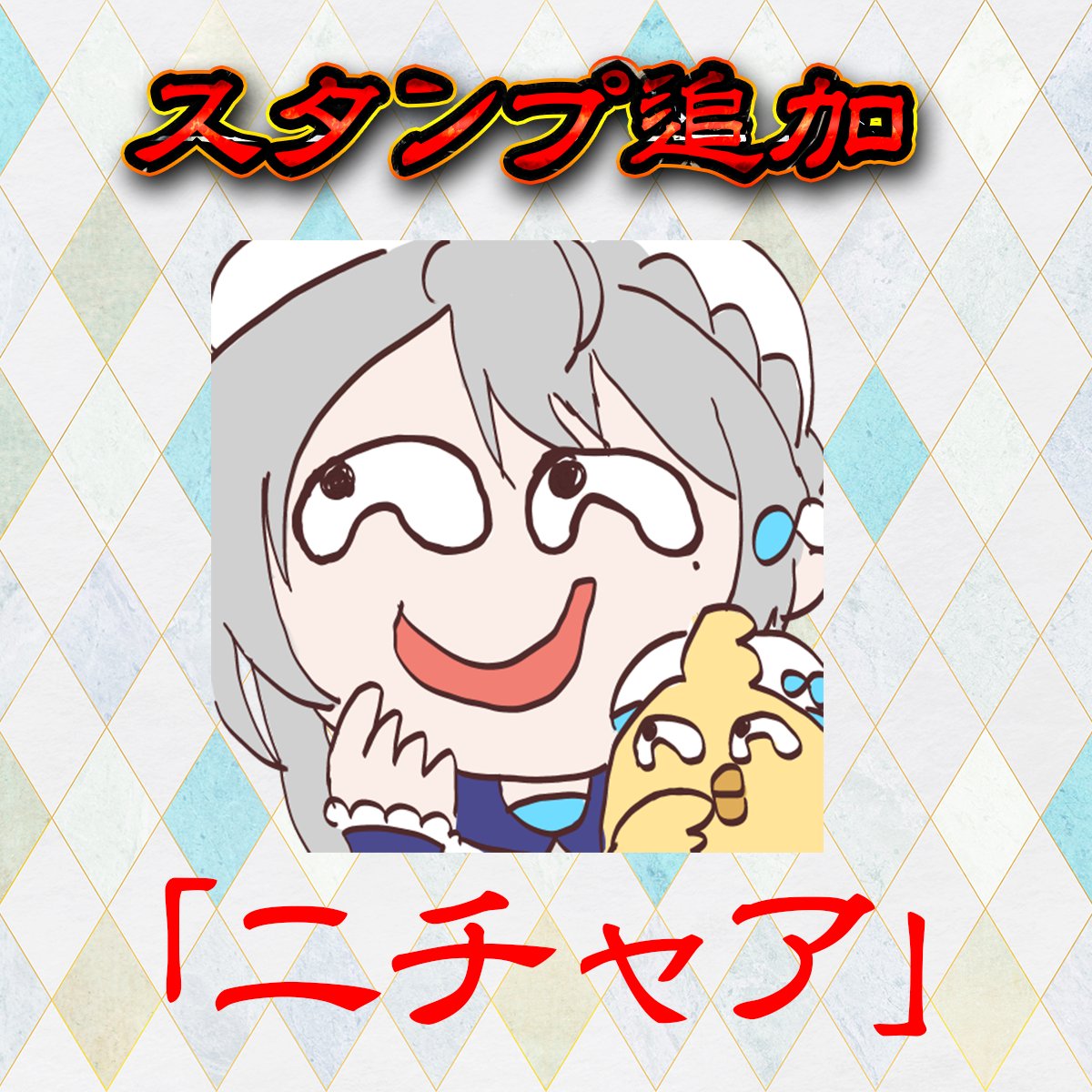 メン限ありがとう～ 新しいスタンプが誕生しました！ニチャァです