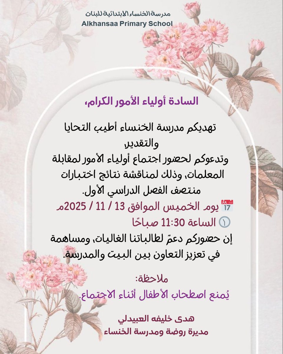 تهديكم مدرسة الخنساء أطيب التحايا،
وتدعوكم لحضور اجتماع أولياء الأمور لمقابلة المعلمات وذلك لمناقشة نتائج اختبارات
منتصف الفصل الدراسي الأول.
📅 يوم الخميس الموافق 13 / 11 / 2025م
🕦 الساعة 11:30 صباحًا
إن حضوركم دعمٌ لطالباتنا الغاليات ومساهمةفي تعزيز التعاون بين البيت والمدرسة