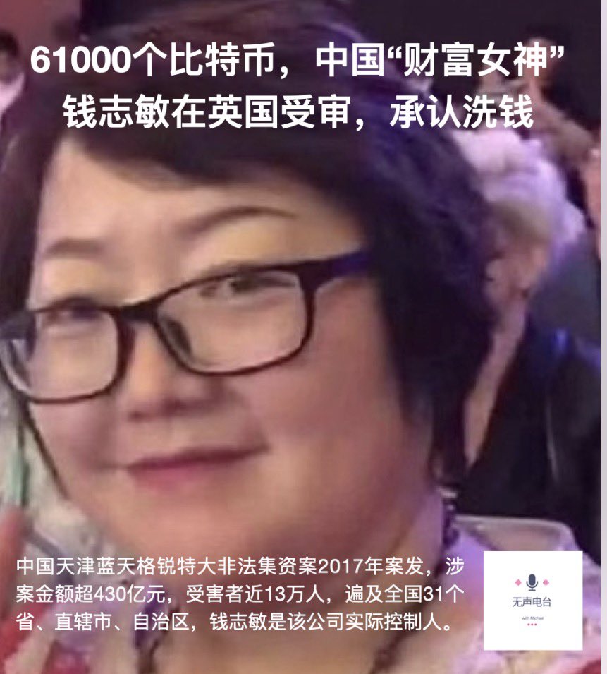 币圈新闻： 今天，因利用数字货币诈骗并洗钱，中国430亿特大非法集资案、英国最大规模比特币洗钱案主犯中国🇨🇳女子钱志敏被英国🇬🇧伦敦法院判处11年8个月监禁。  11月11日消息，据彭博社报道，中国女子钱志敏（Zhimin Qian，又名