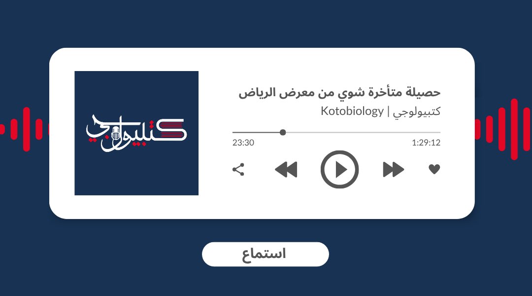 حصيلة متأخرة وإعلان متأخر عن أحدث حلقات كتبيولوجي وتجربتنا في معرض الرياض الأخير.

عرفتون كيف قدر راضي يحوّل الستة كتب اللي اشتراها إلى ستين كتاب؟

iOS: apple.co/4p82Nq0
راديو ثمانية: bit.ly/4nL4qZp