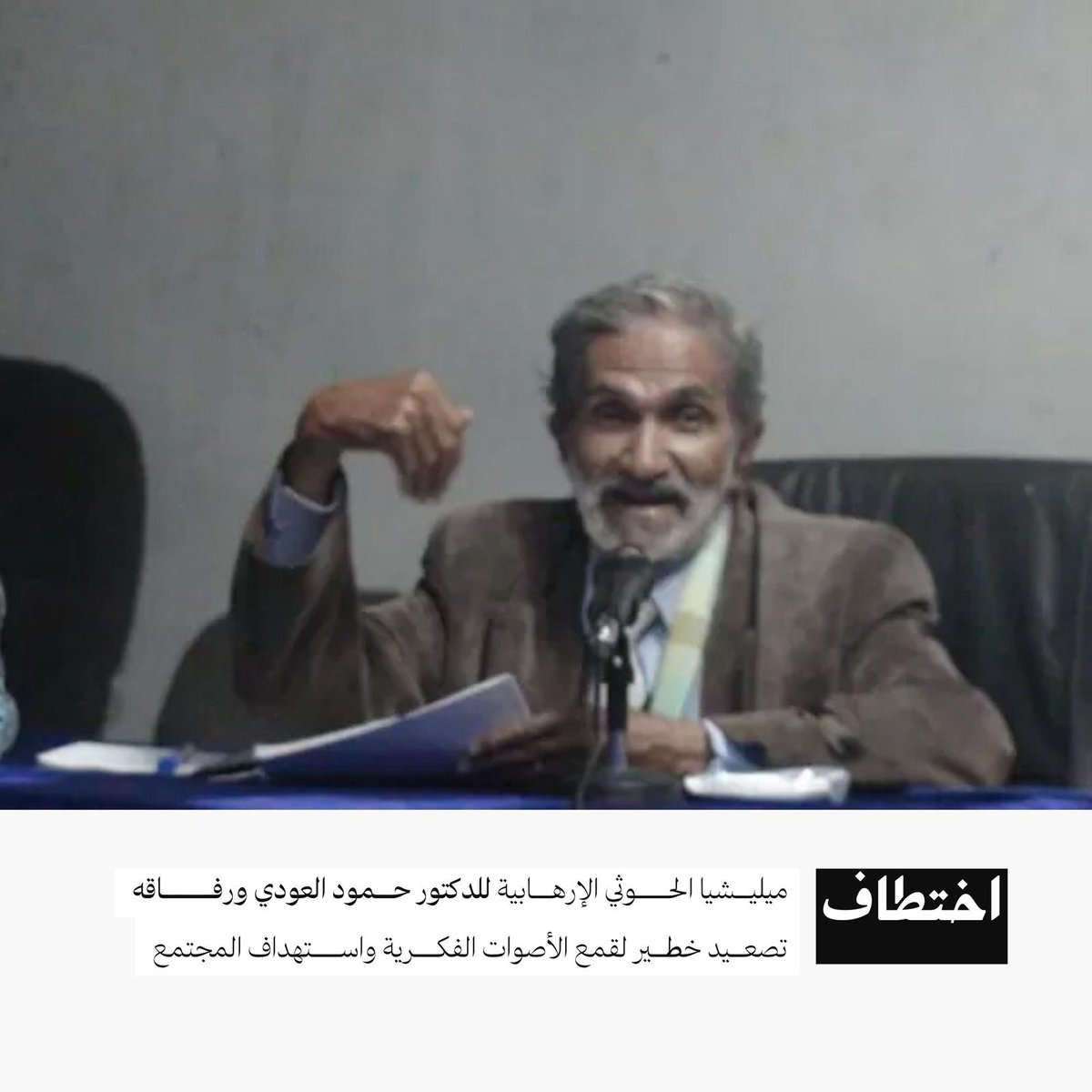 تعيش صنعاء موجة اختطافات ممنهجة تطال المفكرين والناشطين والصحفيين، في محاولة لطمس الوعي وتجريف الفضاء العام من أي صوت حر.
#الحوثي_يختطف_المفكرين 
#صنعاء_اليوم_سجن