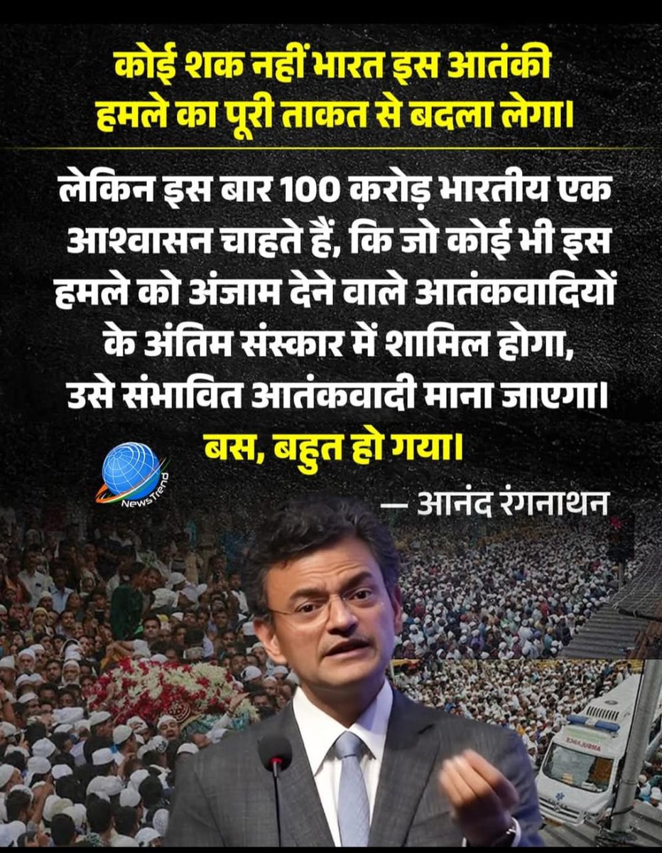Akhand_Bharat_S's tweet photo. ⚡ “बस, बहुत हो गया!” — आनंद रंगनाथन ⚡
भारत पर हुए आतंकी हमले पर बोले —

“कोई शक नहीं कि भारत इस आतंकी हमले का पूरी ताकत से बदला लेगा।” 🇮🇳

लेकिन इस बार 100 करोड़ भारतीयों की एक ही मांग है —
जो भी इन आतंकियों के अंतिम संस्कार में शामिल होगा,
उसे भी संभावित आतंकवादी माना जाए।

“दया की नहीं, अब निर्णायक कार्रवाई की ज़रूरत है।” 💥 #IndiaStrikesBack #AnandRanganathan #TerrorAttack #IndiaWillRespond #NationFirst #Newstrend