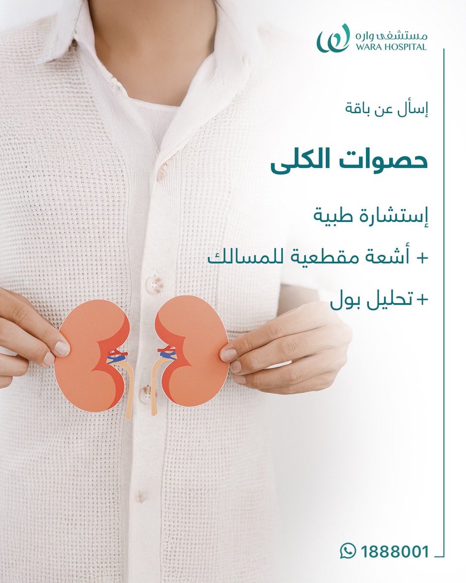 شلون تحمي نفسك من حصوات الكلى؟
أول خطوة
الفحص المبكر 🗣️

احجز موعدك، بعيادة المسالك البولية
📲1888001

#تطمن