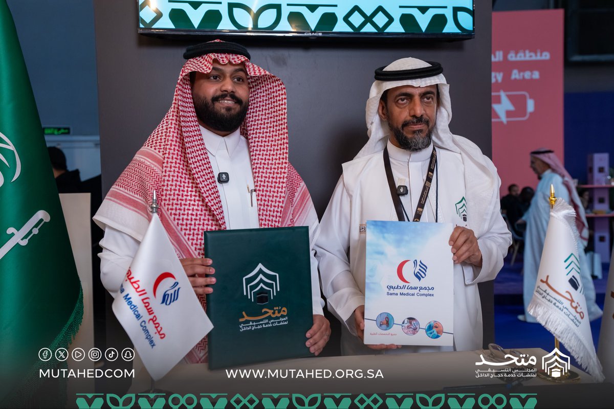 MutahedCom's tweet photo. ضمن جهوده لتطوير الخدمات وتحقيق التكامل،
وقّع المجلس التنسيقي #متحد اتفاقية تعاون مع مجمع سما الطبي خلال #مؤتمر_ومعرض_الحج
بهدف توحيد الجهود والارتقاء بخدمة ضيوف الرحمن

#متحد 
#مؤتمر_ومعرض_الحج
 #من_مكة_إلى_العالم
 #رؤية_السعودية_2030 
@HajjConfEX https://t.co/Pa0JwYjVPU