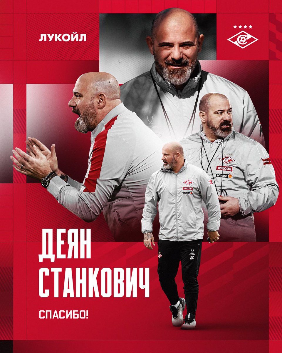 fcsm_official's tweet image. ⚡️ Официально: Деян Станкович покидает «Спартак» по соглашению сторон

На данный момент «Cпартак» находится на 6 месте в турнирной таблице РПЛ, что не удовлетворяет руководство клуба.

Благодарим Деяна и его ассистентов за проделанную работу и желаем удачи в дальнейшей карьере!