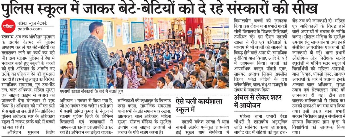 SP_RATLAM_MP's tweet image. रतलाम पुलिस द्वारा ऑपरेशन ‘मुस्कान विशेष अभियान’ के अंतर्गत विद्यालयों व छात्रावासों में बच्चों को दी जा रही “गुड टच–बैड टच”, बाल अधिकार, महिला सुरक्षा व साइबर क्राइम से बचाव की जानकारी दी जा रही।
@CMMadhyaPradesh
@mohdept @DGP_MP @MPPoliceDeptt @IgpUjjain @DIG_RATLAM_MP