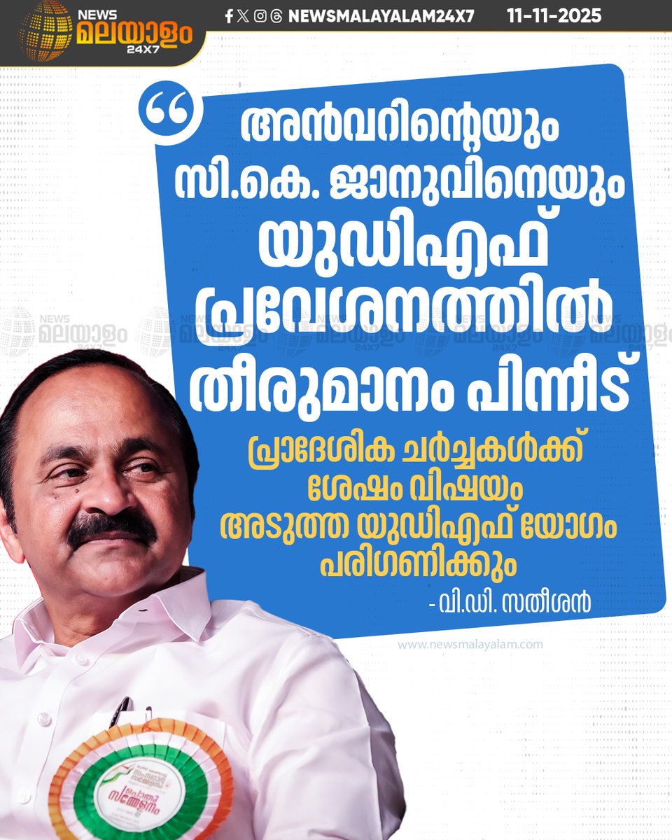 newsmalayalamtv's tweet image. പി.വി. അൻവറിനെയും സി.കെ ജാനുവിനെയും യുഡിഎഫിൽ എടുക്കുന്നതിൽ തീരുമാനം പിന്നീട് എടുക്കുമെന്ന് പ്രതിപക്ഷ നേതാവ് വി.ഡി. സതീശൻ. 

READ MORE: LINK IN BIO

#UDFKerala #PVAnvar #CKJanu #KeralaPolitics #VDSatheesan #newsmalayalamtv #newsmalayalam24x7
