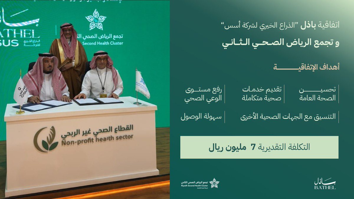 BathelFdn's tweet photo. في إطار مسؤوليتنا المجتمعية لبناء نسيج الحياة، وقّعت #أسس عبر ذراعها الخيرية #باذل اتفاقية مع التجمع الصحي الثاني لإنشاء وتشغيل مركز رعاية أولية في حي العارض والنرجس بالرياض، ووقّع الاتفاقية الأستاذ عبدالله الماجد والدكتور فهد الغفيلي، تأكيدًا على شراكة تضع الإنسان أولًا.
#الصحة https://t.co/hXrLngHJj2