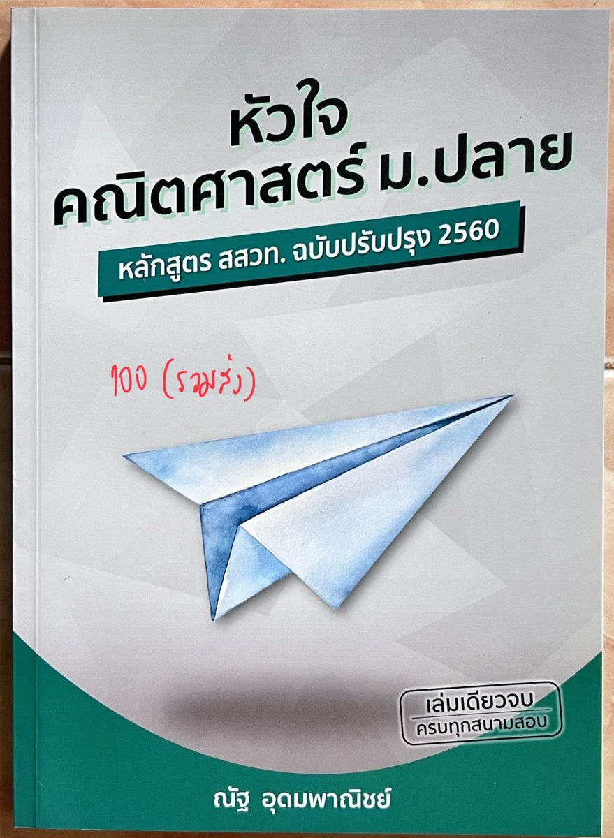 ⚡️หัวใจคณิตศาสตร์ ม.ปลาย
🎲พิมพ์ 1 ก.ค.64
ปก 245 ขาย 100 (รวมส่ง)

#dek69 #dek70 #dek71 #TCAS69 #ส่งต่อหนังสือ #ส่งต่อหนังสือเตรียมสอบ #ส่งต่อหนังสือมือสอง #ฟิสิกส์ #ALevel #Alevel69