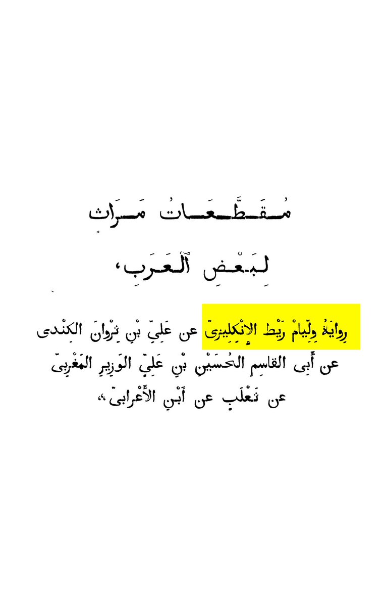 toarab_ws's tweet photo. ومن الطريف أنه جعل نفسه راوية لكتاب مقطعات ومراث لابن الأعرابي فكتب

رواية وليام ريط الإنكليزي عن علي بن ثروان الكندي عن أبي القاسم الحسين بن علي الوزير المغربي عن ثعلب عن ابن الأعرابي https://t.co/pvIk2ixkxc