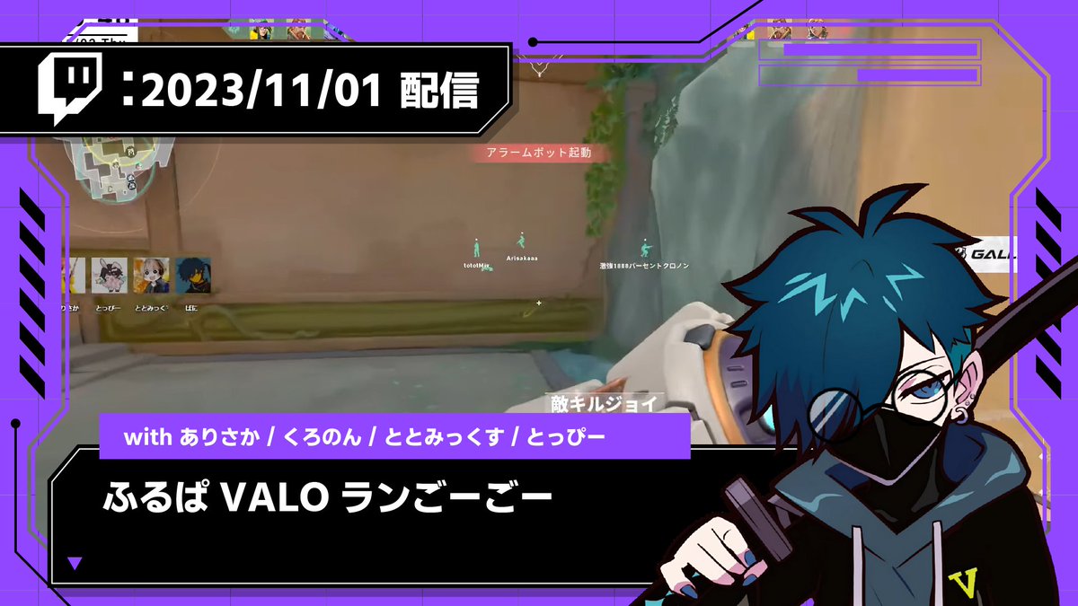 Twitch過去アーカイブ投稿しました！
　　　
🟣【2023/11/01 配信】🟣
ふるぱVALOランごーごー
youtu.be/VkSoaGL1eLo

▽参加メンバー
ありさかさん、くろのんさん、ととみっくすさん、とっぴーさん