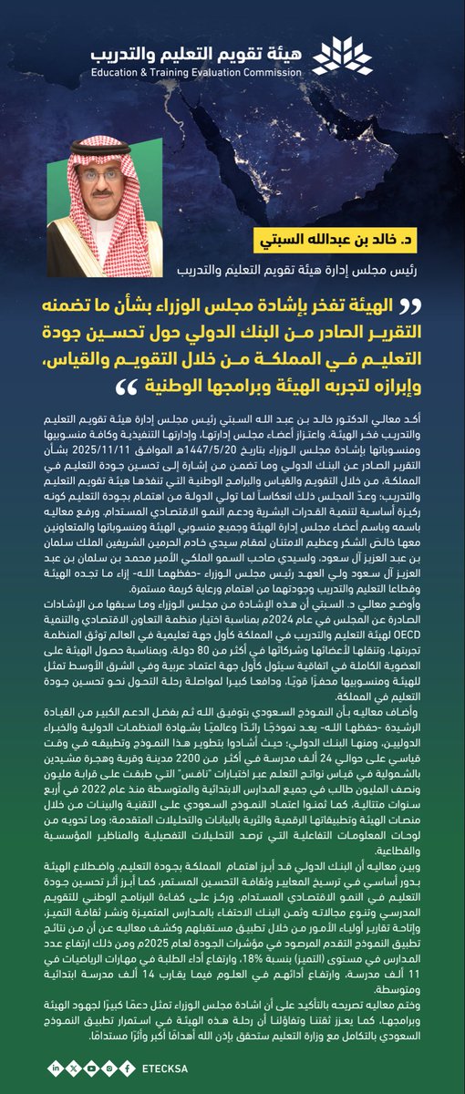 أكد معالي رئيس مجلس الإدارة د. خالد بن عبدالله السبتي، فخره ومجلس الإدارة ومنسوبي الهيئة ومنسوباتها، بما عده مجلس الوزراء حيال التقرير الصادر عن البنك الدولي، وما تضمنه من نتائج حول تحسين جودة التعليم في المملكة من خلال التقويم والقياس، والبرامج الوطنية التي تنفذها "هيئة تقويم