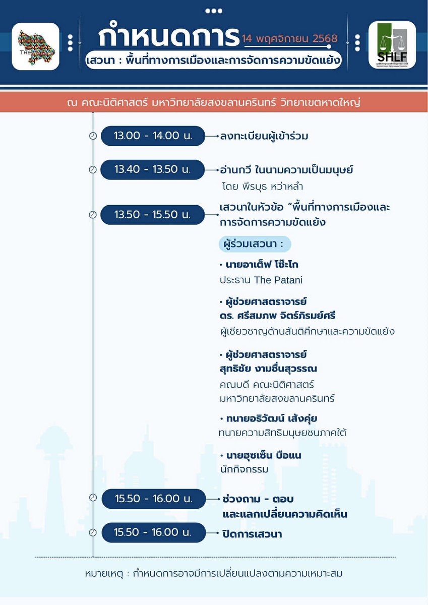 The_Patani's tweet photo. 🗣️ เวทีเสวนา “พื้นที่ทางการเมือง และการจัดการความขัดแย้ง”

ว่าด้วยสิทธิในการกำหนดชะตากรรมตนเอง และหนทางสู่สันติภาพที่ยั่งยืน

ติดตามรายละเอียดเพิ่มเติมได้ที่: https://t.co/xNRArUMILY https://t.co/kLzTNWrFTZ