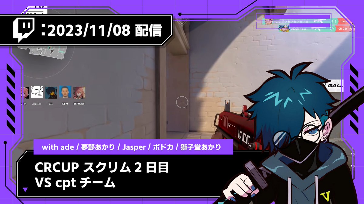Twitch過去アーカイブ投稿しました！
　　　
🟣【2023/11/08 配信】🟣
CR CUP スクリム2日目 VS cptチーム
youtu.be/YDQFAM0fNPY

▽参加メンバー
夢野あかりさん、Jasperさん、ボドカさん、獅子堂あかりさん
コーチ：adeさん