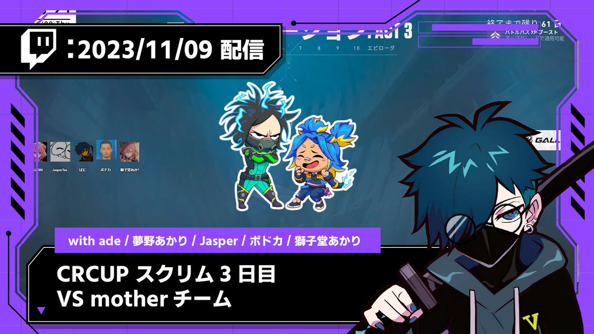 Twitch過去アーカイブ投稿しました！
　　　
🟣【2023/11/09 配信】🟣
CR CUP スクリム2日目 VS motherチーム
youtu.be/d20lKd3KUsY

▽参加メンバー
夢野あかりさん、Jasperさん、ボドカさん、獅子堂あかりさん
コーチ：adeさん