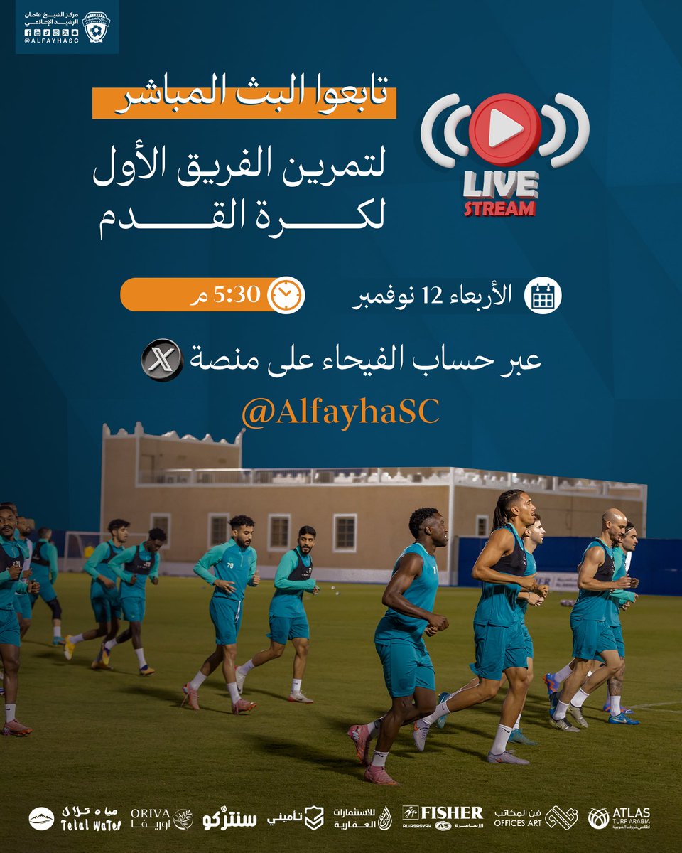 🎥|🟠

تابعوا البث المباشر لتدريبات فريق #الفيحاء  
الأول لكرة القدم غداً الأربعاء عند الساعة الخامسة 
والنصف مساءً عبر حسابنا على منصة X. 

#مع_الفيحاء