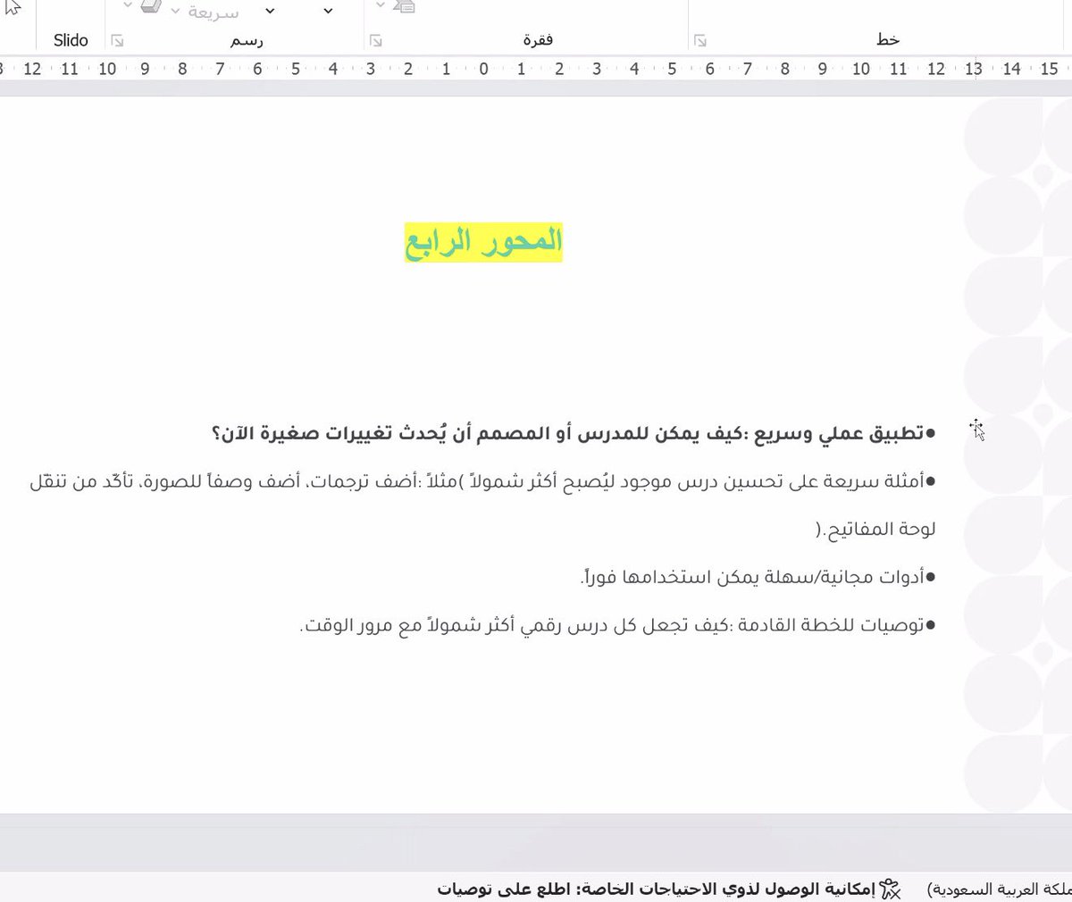 Textual_Int_SA's tweet image. #يحدث_الآن 
#تطبيق عملي وسريع كيف يمكن للمدرس او المصمم ان يحدث تغييرات صغيرة 
محتوى رائع #للمعلم 
#التعليم_الرقمي 
في #لقاء 
#الشموليه في #تصميم_الدروس_الرقمية
تقديم :أ.د.عائشة بليهش العمري🌱

youtube.com/live/iTdksNQus…