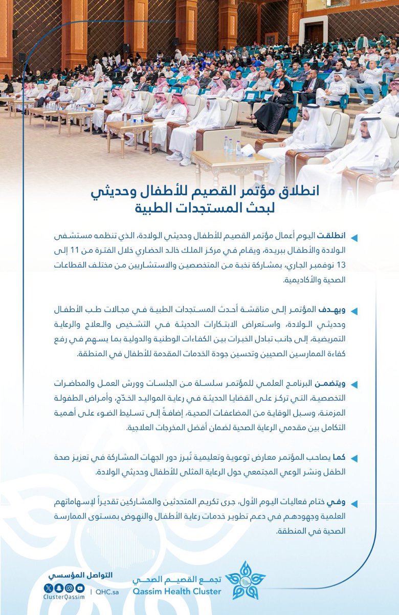 انطلاق مؤتمر القصيم للأطفال وحديثي الولادة بمشاركة نخبة من الخبراء لبحث أحدث المستجدات الطبية والارتقاء بخدمات رعاية الطفل في المنطقة.

#تجمع_القصيم_الصحي