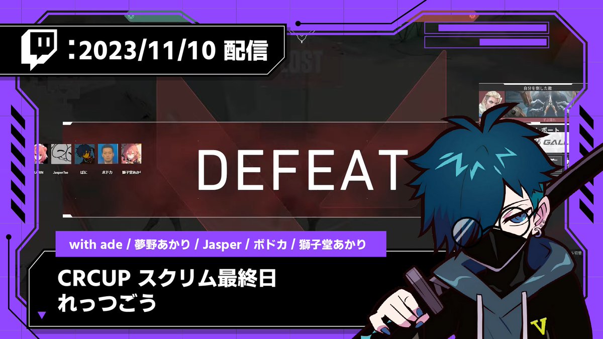 Twitch過去アーカイブ投稿しました！
　　　
🟣【2023/11/10 配信】🟣
CR CUP スクリム最終日れっつご
youtu.be/BQwC15ElBEs

▽参加メンバー
夢野あかりさん、Jasperさん、ボドカさん、獅子堂あかりさん
コーチ：adeさん