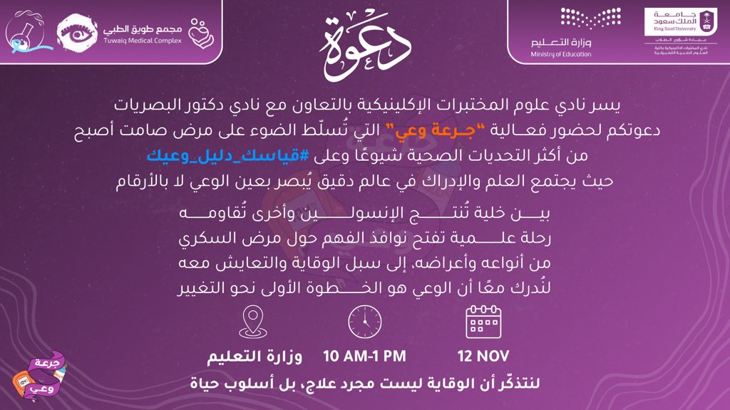 يسرّ نادي علوم المختبرات الإكلينيكية بالتعاون مع نادي دكتور البصريات دعوتكم لحضور فعالية “جرعة وعي” تحت شعار
#قياسك_دليل_وعيك

فعالية توعوية نسلّط من خلالها الضوء على مرض السكري، للتعرّف على أنواعه وأسبابه وأبرز طرق الوقاية منه، في تجربة تثقيفية تجمع بين المعلومة والتحليل، لفهم