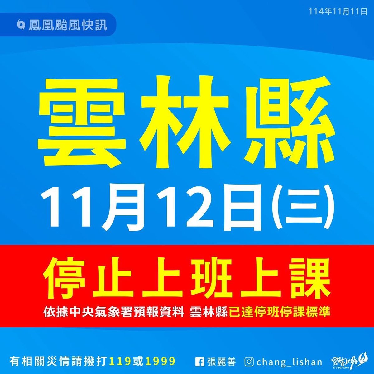 11月12日(週三)
好消息 雲林停班停課
壞消息 我凌晨3:00搶收割葉菜類 
我的天&gt;_&gt;