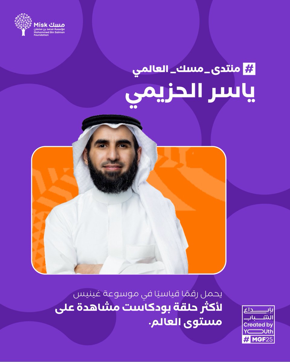 ياسر الحزيمي، من أبرز المتحدثين في مجال تطوير الذات والعلاقات الإنسانية، قادم إلى #منتدى_مسك_العالمي 2025!

ليشارك بدروس ملهمة حول النمو الشخصي، والتواصل، واكتشاف الإمكانات البشرية.

سجّل الآن عبر:
miskglobalforum.com/ar/

#بإبداع_الشباب
#مؤسسة_مسك