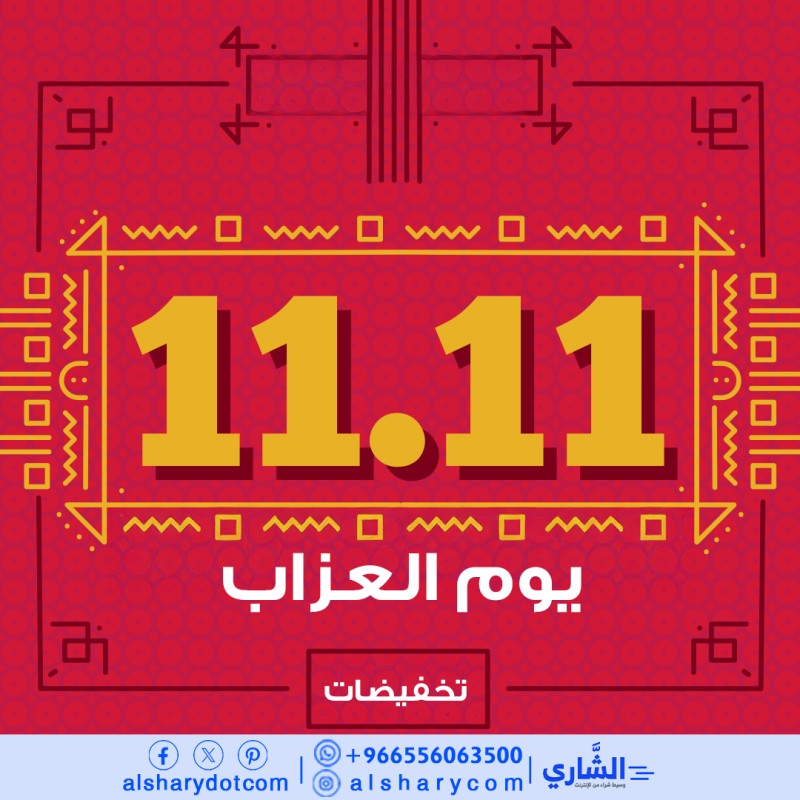 alsharydotcom's tweet photo. اغتنم فترة التخفيضات الخاصة بيوم العزام وتسوق من حول العالم والشاري يحضر لك طلبك الى باب بيتك
#تسوق #يوم_العزاب #11.11 #تخفيضات #الشاري https://t.co/8tdxzE9y3t
