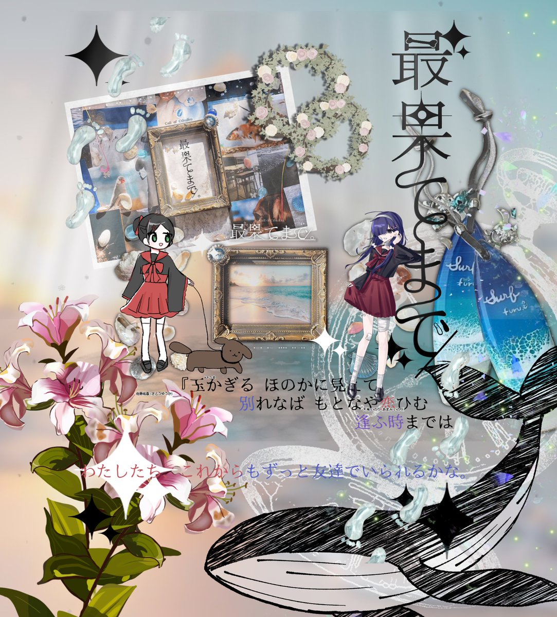 ℂ𝕠ℂ〖最果てまで。〗

　✧ᴋᴘ 
　　- にゃるら

　✧ᴘʟ
　　ʜᴏ骨 - 佐藤 佑香／豆塩
　　ʜᴏ身 - 天海 いのり／ろがる

　 　▸𝗘𝗡𝗗-A 両生還◂

「アタシ達、これからはずっと一緒だよ」

.˚⊹⁺‧┈┈┈┈┈┈┈┈┈┈‧⁺ ⊹˚.