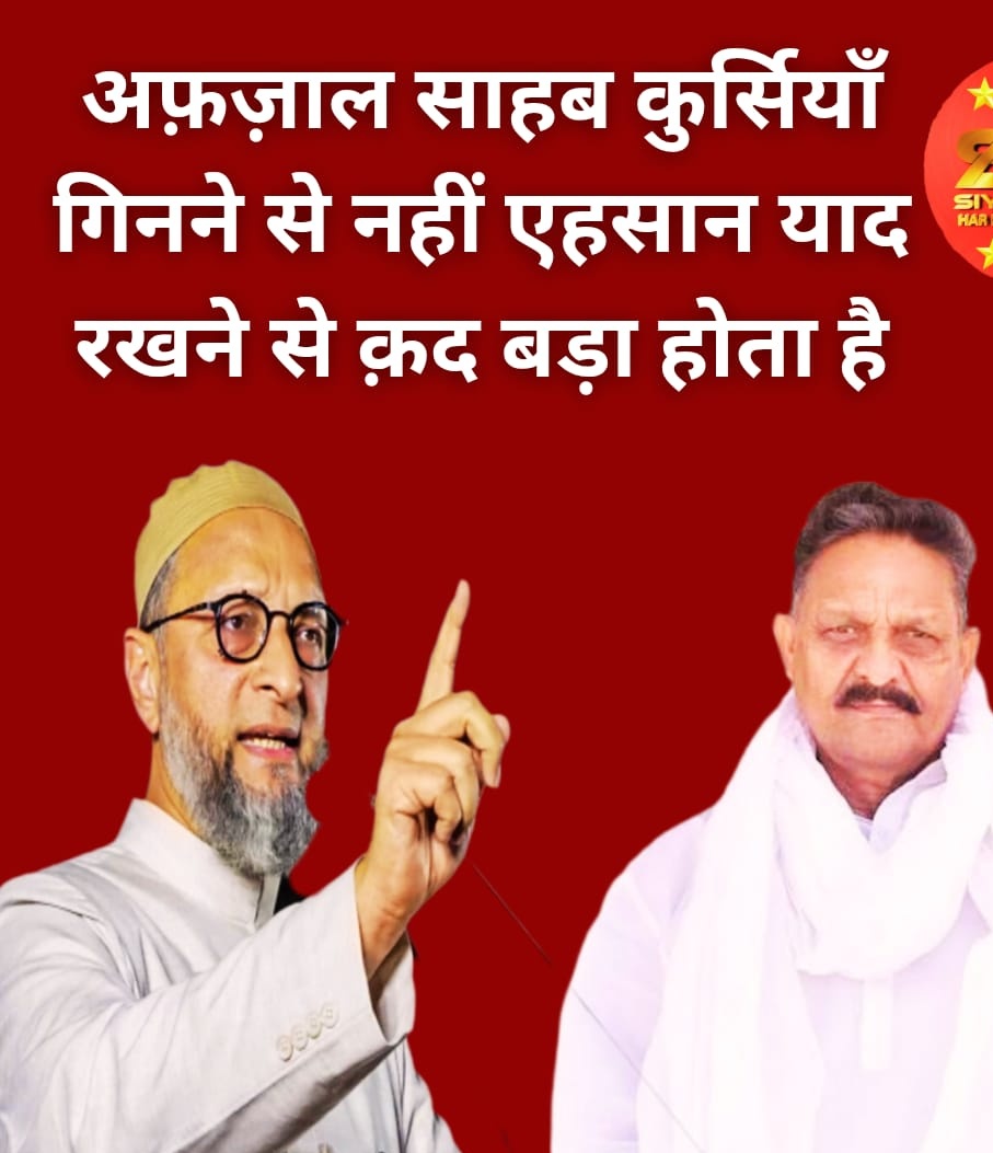 अदावत है, सियासत है, परिंदा है, शिकारी है
मगर इन सारी चीज़ों पर एक अकेला असदुद्दीन ओवैसी साहब अब भी भारी है !!!