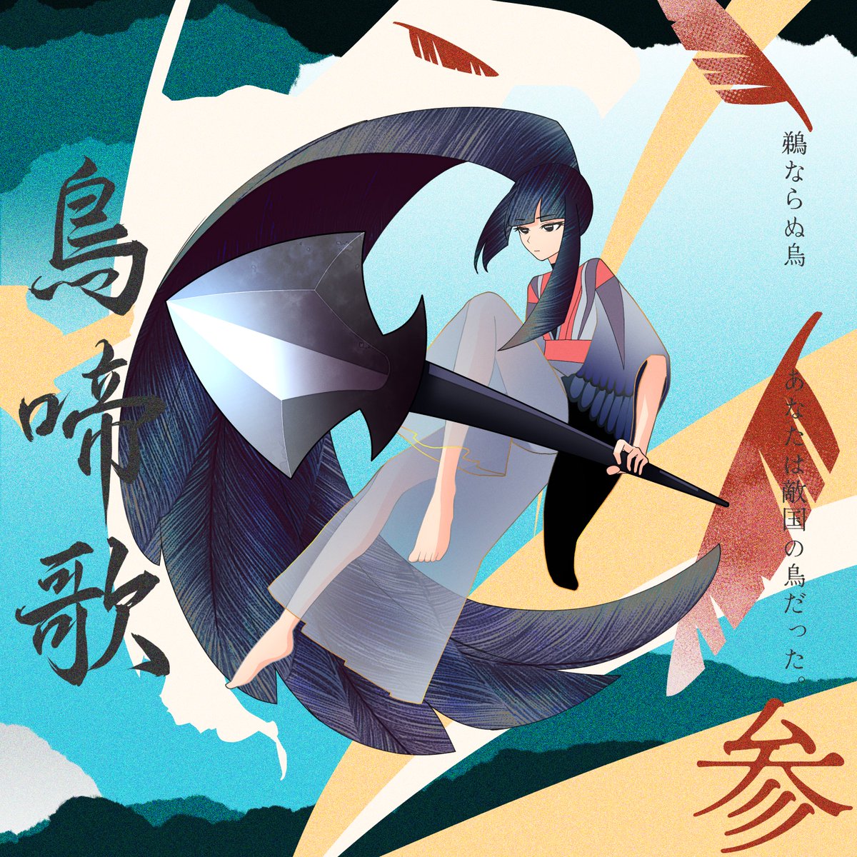 ──────────────

 🪭　   ᴄᴀʟʟ ᴏꜰ ᴄᴛʜᴜʟʜᴜ　   🪭

　　  　   『　鳥啼歌　』

　　     HO参 鵜ならぬ烏

　　  　　  図南 - ﾄﾅﾝ

──────────────