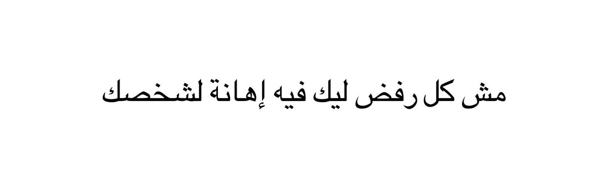 مش كل رفض ليك فيه إهانة لشخصك، أو نهاية لقصتك!.. 

فيه رفض حصل لأن اللي رفضك شايف نفسه أقل منك فمايستحقكش.. فيه رفض حصل لأنك أكبر قيمة من المكان أو الشخص اللي كنت عايز تربط نفسك بيهم.. فيه رفض بيكون رحمة بيك لأنك ماكنتش هتستحمل اللي جاي لو كان القبول تم..

الخلاصة إن كل الأبواب