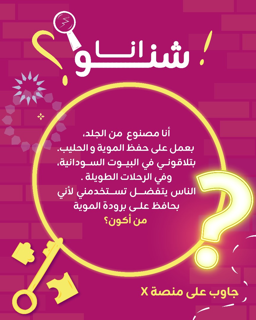 ZainSudan's tweet image. #أنا_شنو ⁉️ 🤔

أكتب إجابتك في التعليقات و ادخل السحب على  1,000,000 جنيه سوداني من زين لإثنين من الفائزين 🥳👏

لدخول السحب تأكد من متابعتنا  و مشاركة منشور المسابقة .
و ما تنسى تمنشن أصحابك  🙃🥳

#مسابقات_زين
#زين_السودان 
#زين_عالم_جميل