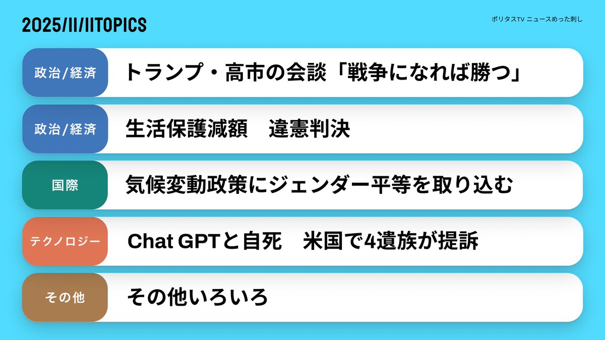 【ポリタスTV 11/12】
1️⃣トランプ・高市の会談「戦争になれば勝つ」
2️⃣生活保護減額　違憲判決
3️⃣気候変動政策にジェンダー平等を取り込む
4️⃣Chat GPTと自死　米国で4遺族が提訴
5️⃣今週の未読本を紹介

19時から配信
youtube.com/watch?v=BkhQWy…

岡田麻沙×高島鈴のニュースめった刺し#4