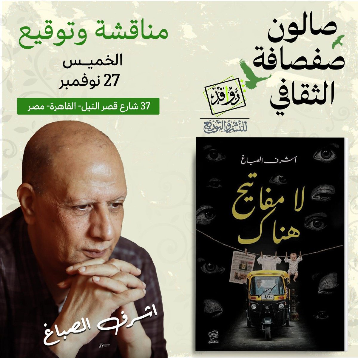 ندعوكم لحضور مناقشة وتوقيع رواية "لا مفاتيح هناك" للكاتب أشرف الصباغ، ضمن فعاليات #صالون_صفصافة_الثقافي. 

من أجواء الرواية نقرأ: "كنتُ قد اقتربتُ من نسيان اسمي تمامًا. فمنذ زمن طويل لم ينادني أحد به. في البداية، كانوا ينظرون إلىَّ بدون اهتمامٍ. وبعد أن تعودوا على وجودي، صاروا