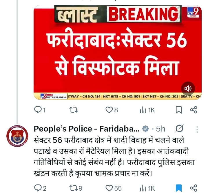 TRP की दौड़ में मीडिया अब खबर नहीं, अफवाहें बेच रही है। कल से ही गोदी मीडिया अपने काम पर लगी हुई है बिना सबूत के किसी के ऊपर इल्ज़ाम लगना यह भी जुर्म है ऐसी मीडिया के ऊपर कार्यवाही होनी चाहिए <a href="/FBDPolice/">People’s Police - Faridabad Police</a> <a href="/DelhiPolice/">Delhi Police</a>

फरीदाबाद में मिला पटाखा सामग्री “विस्फोटक” बना दी गई, जबकि