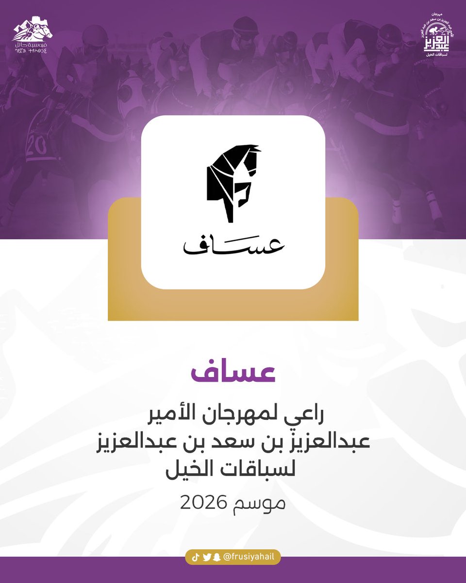 #اعلان | 

#عساف  

راعياً لـ
#مهرجان_الامير_عبدالعزيز_لسباقات_الخيل3
بميدان #فروسية_حائل 🐎

⁦<a href="/assafperfumes/">عسَاف | ASSAF</a>⁩