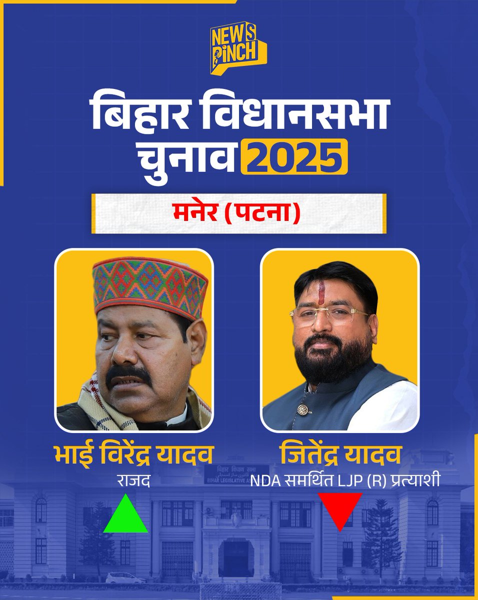 TheNewspinch's tweet photo. Bihar Election Exit Poll: मनेर विधानसभा सीट से जीत सकते हैं भाई वीरेंद्र!
बिहार Exit Poll की LIVE कवरेज हमारे YouTube चैनल पर देखें https://t.co/WZWnWo83yp

#AiPoliticsExitPoll #NewsPinchExitPoll @TheAiPolitics https://t.co/lfLjnP063L