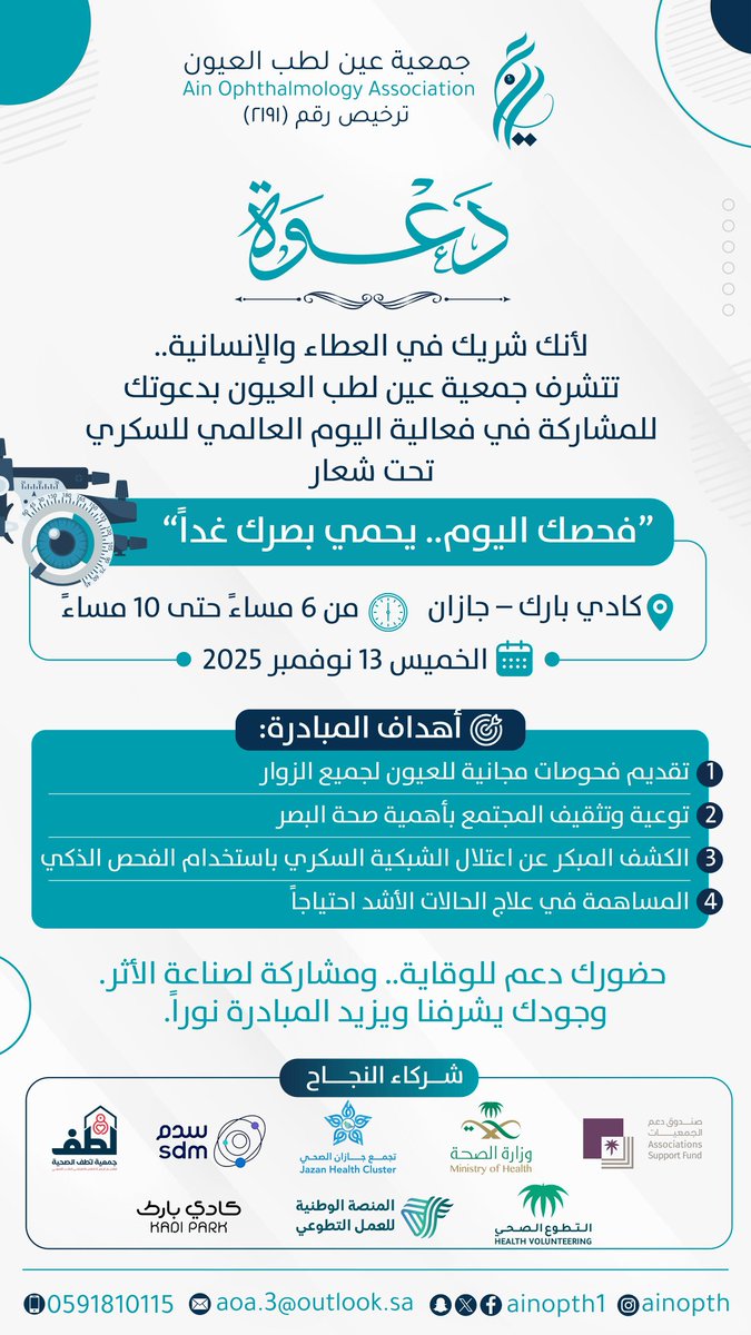 #دعوة
بدعمٍ كريم من #صندوق_دعم_الجمعيات
تدعوكم #جمعية_عين_لطب_العيون
لحضور فعالية اليوم العالمي للسكري
وذلك في
📍 كادي بارك – جازان بوابة رقم ٣
🗓 الخميس 13 نوفمبر 2025
⏰ من 6 مساءً حتى 10 مساءً
فرصتك لتجعل فحصك اليوم يحمي بصرك غداً!
لا تنتظر الأعراض… فالصحة تبدأ بخطوة وعي،